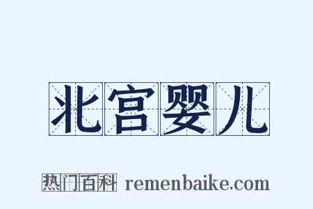 北宫婴儿是什么意思的图片